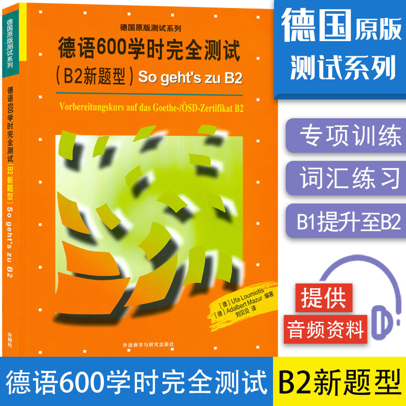 正版德国测试系列600学时完全
