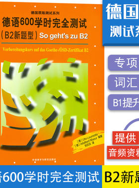 正版 德国原版测试系列  德语600学时完全测试 B2新题型 So geht;s zu B2 德福600学时考试 B2 扫码听音频 歌德证书B2新题型考试