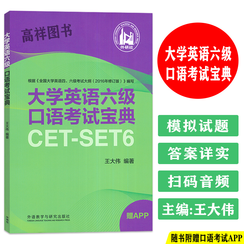 正版 大学英语六级口语考试宝典CET-SET6 附口语考试APP 王大伟编 外语教学与研究出版社 9787521348354