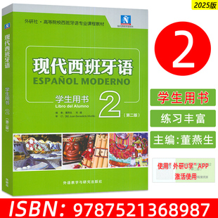 现代西班牙语第二册2学生用书 扫码 音频 2025版 董燕生编 新版 西班牙语专业课程教材 西语学习书西语大学教材二外大学西班牙 外研社
