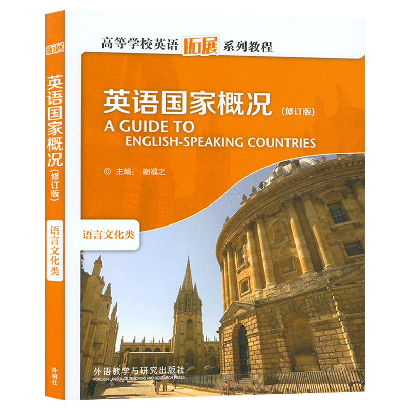 正版 英语国家概况语言文化类 谢福之编  跨文化 修订版 英文彩色版 高等学校英语拓展系列教程外语教学与研究出版社9787513529419