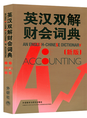 外研社 新版 英汉双解财会词典 实用英汉双解金融财会词典 会计术语词典 财务会计专业财务英语字典词典 财会类词汇字典大全书籍