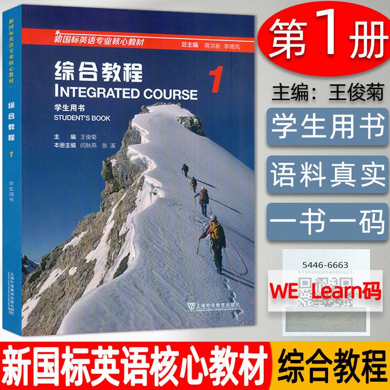 新国标英语专业核心教材 综合教程1学生用书 电子音频及WE Learn码 闫秋燕 张溪编 上海外语教育出版社 新国标英语综合教程1一属于什么档次？