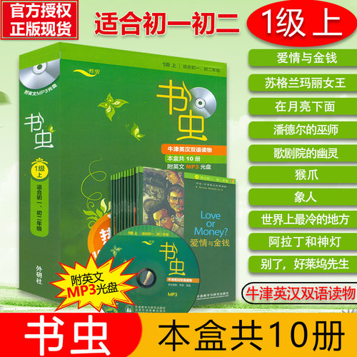 外研社 书虫1级上牛津英汉双语读物适合初一初二学生英汉对照初中英语课外阅读丛书一级上英语阅读书籍共10册英语小说外研社