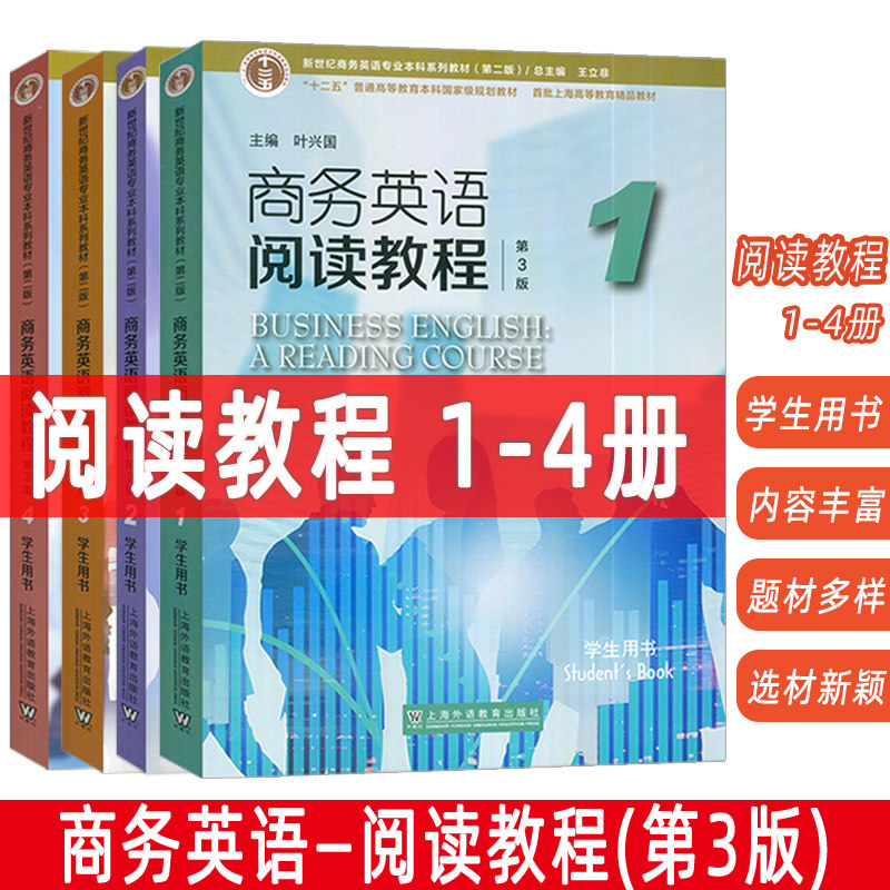新世纪商务英语专业本科生系列:商务英语阅读教程1-4册 学生用书 第3版4本套装王立非 叶兴国编 新世纪商务英语上海外语教育出版社