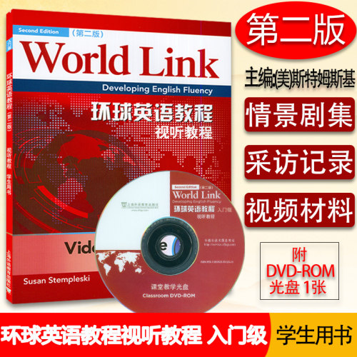 外教社 环球英语教程 视听教程 入门级 学生用书 第二版附光盘world link（美）斯特姆斯基  环球英语视听教程入门级9787544634175