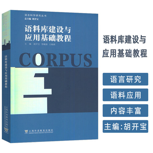语言科学研究丛书 语料库建设与应用基础教程 胡开宝 李晓倩编 上海外语教育出版社 9787544680578