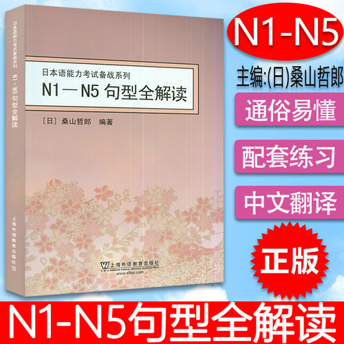 正版现货  N1-N5句型全解读 日本语能力考试备战系列 桑山哲郎 编著 上海外语教育出版社 9787544617031 - 封面