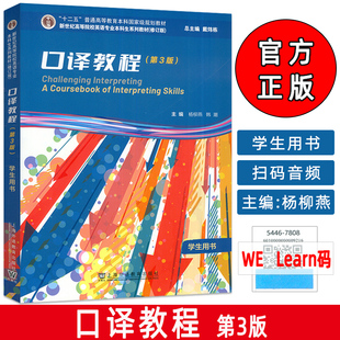 2023新世纪高等院校英语专业本科生系列教材 口译教程学生用书 第3版音频及数字课程 戴炜栋 杨柳燕编 口译理论第3版9787544678087