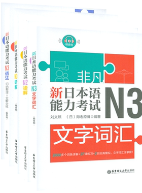 日语非凡新日本语能力考试