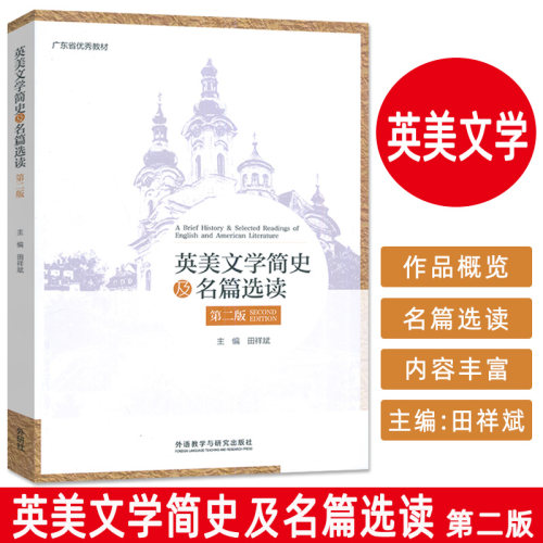 正版 2025英美文学简史及名篇选读 第二版 田祥斌编 英美社会文化 外语教学与研究出版社9787521366358