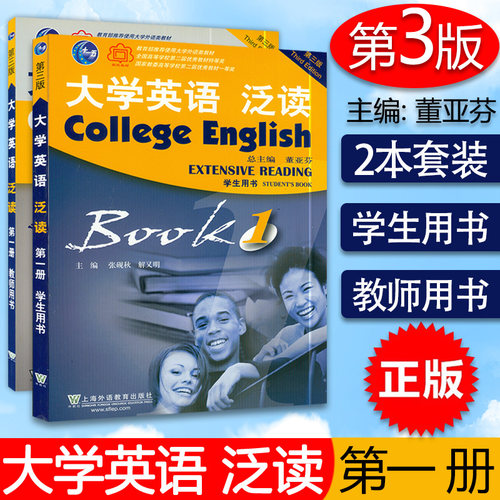 正版 大学英语泛读1一学生用书+教师用书套装共2本 第三版 董亚芬编 泛读英语教程1上海外语教育出版社9787544674669