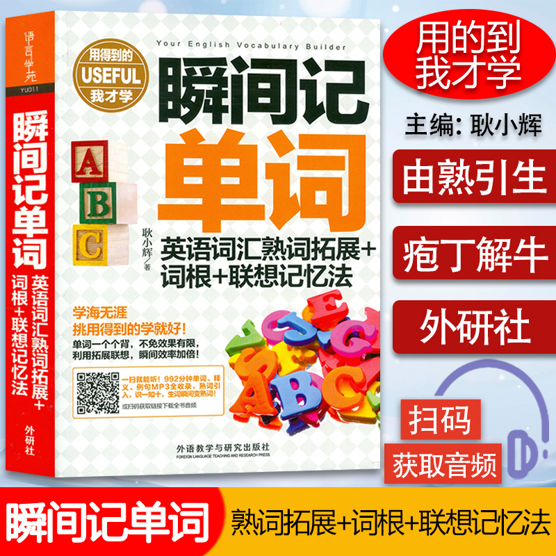 外研社瞬间记单词英语词汇熟词拓展+词根+联想记忆法英语词汇单词构成词根词缀记忆法词汇速记记单词自学英语工具书