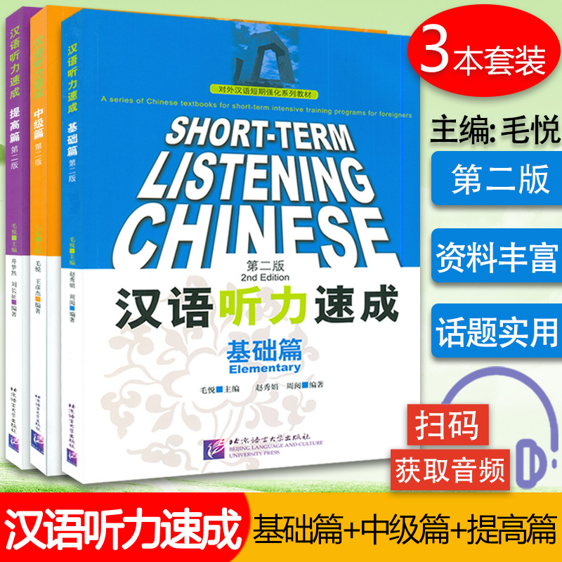 汉语听力速成入门篇+基础篇+中级篇+提高篇 第二版 毛悦主编对外汉语短期强化系列教材 附光盘外国人学习汉语 北京语言大学出版社