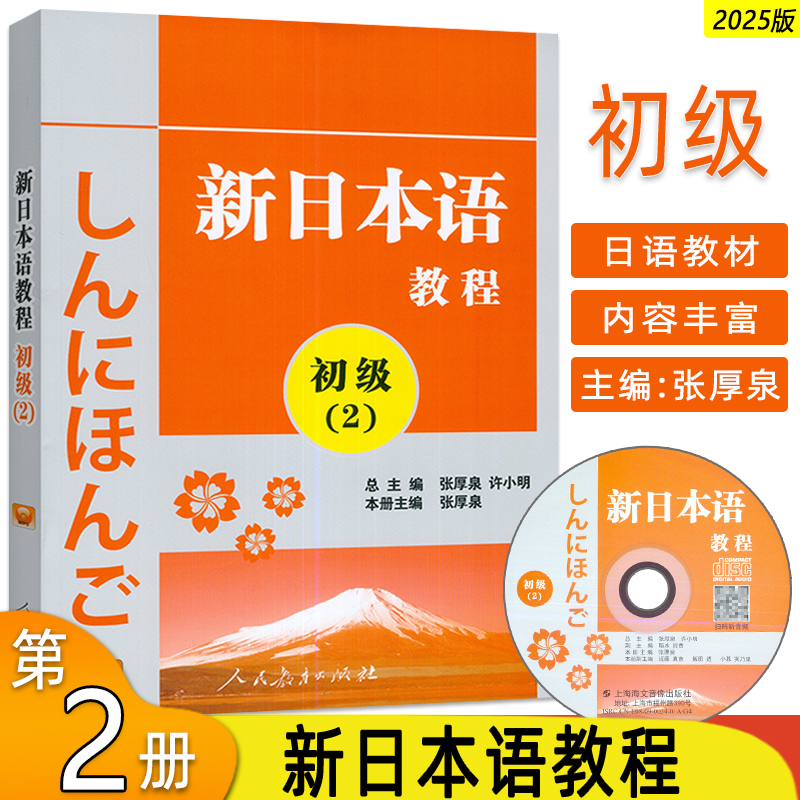 日语入门教程初级第二册学生用书