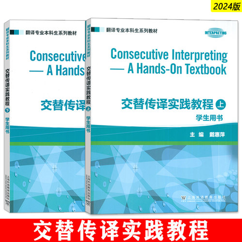 正版 翻译专业本科生系列教材 交替传译实践教程上册+下册 学生用书(2本套装)  戴惠萍编 英语本科翻译教材  上海外语教育出版社