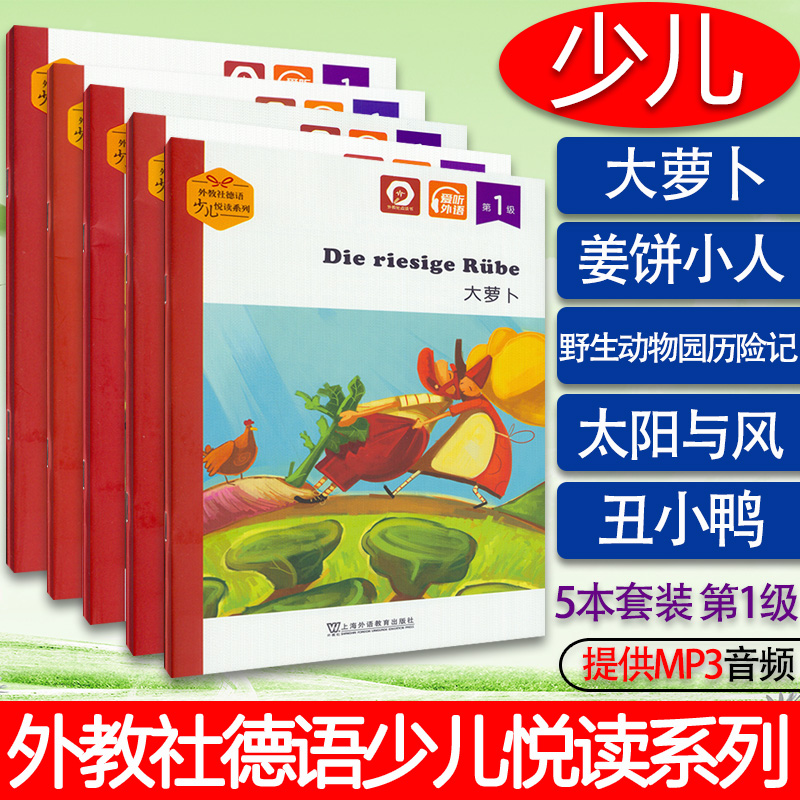 外教社德语少儿悦读系列第1级套装5本大萝卜太阳与风野生动物园历险记.姜饼小人丑小鸭扫码音频少儿德语阅读书儿童德语学习书