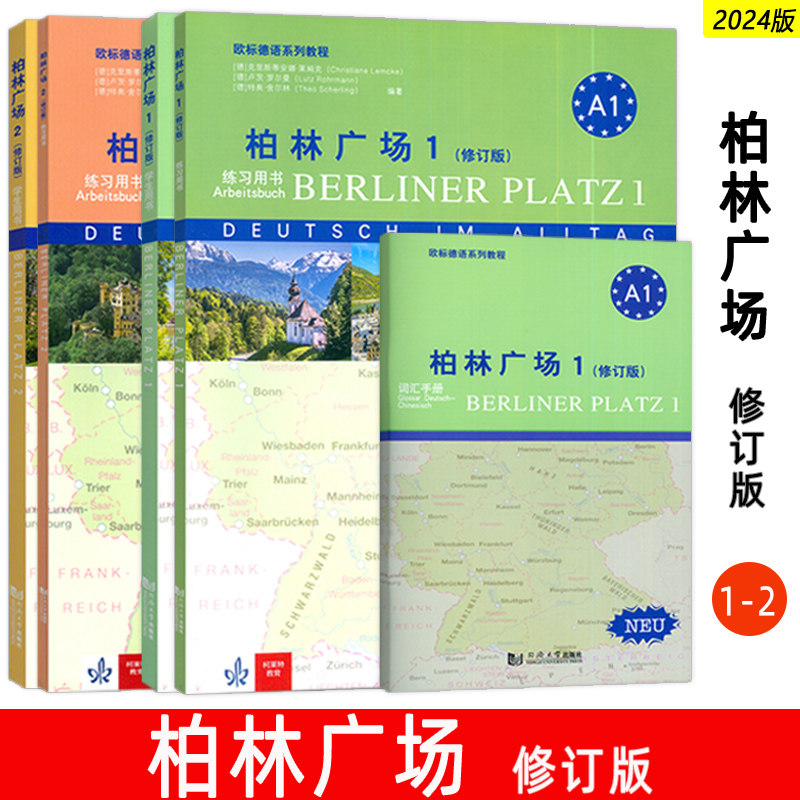 正版 2024柏林广场1-2册 修订版 学生用书(2本套装)  柏林广场A1/A2 电子音频 欧标德语系列教程A1A2同济大学出版社