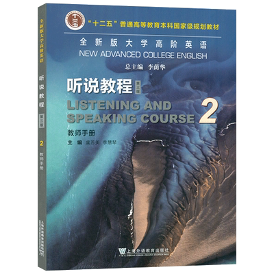 全新版大学高阶英语听说教程2第三版 教师手册 附电子课件及教学资源虞苏美 李慧琴编 高阶大学英语听说教程2二上海外语教育出版社