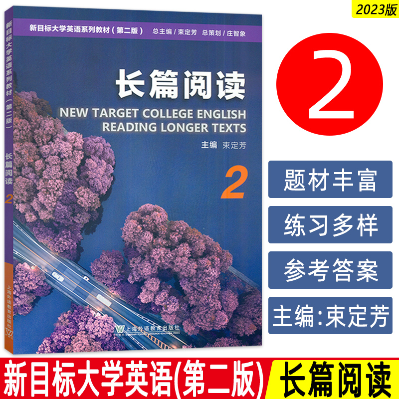 正版 2023新目标大学英语教材 长篇阅读2 第二版  束定芳编 新目标大学英语 长篇阅读2二学生用书 上海外语教育出版9787544676113