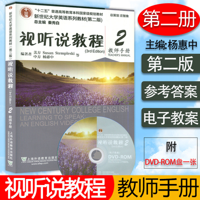 正版 新世纪大学英语系列教材 视听说教程教师手册2第二册附光盘第2版 总主编 秦秀白 视听说教程 教师用书 听说教程2