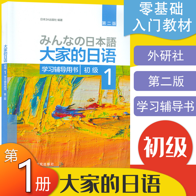 日语书籍大家初级第一册学习