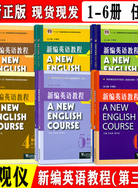 2022版 十二五普通高等教育本科国家级教材 新编英语教程(第三版) 1-6册 学生用书、练习册 任选  电子音频