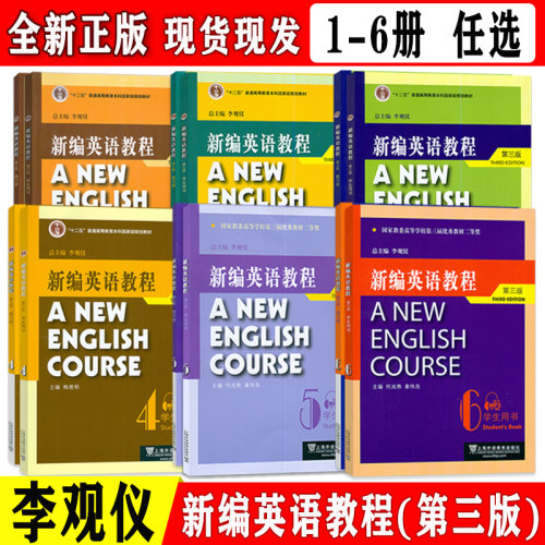 2022版 十二五普通高等教育本科国家级教材 新编英语教程(第三版) 1-6册 学生用书、练习册 任选  电子音频