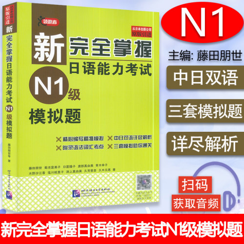 日语n1书籍完全掌握能力考试