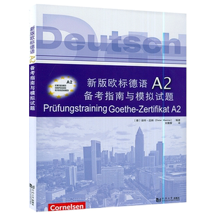新版欧标德语A2备考指南与模拟试题（附答案册）附音频 欧标德语A2证书考试指南 考题解析解题策略 词汇训练 歌德学院歌德语言证书