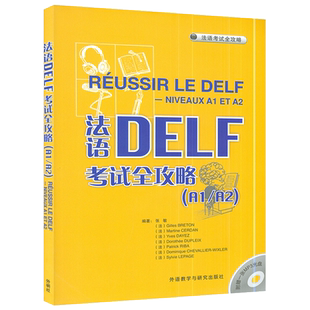 正版 法语DELF考试全攻略欧标A1/A2级张敏编著 法语自学DELF A1/A2考试法语学习辅导教材书籍 外语教学与研究出版社9787560087658