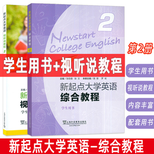 新起点大学英语 第2册 综合教程+视听说教程 学生用书(2本套装)