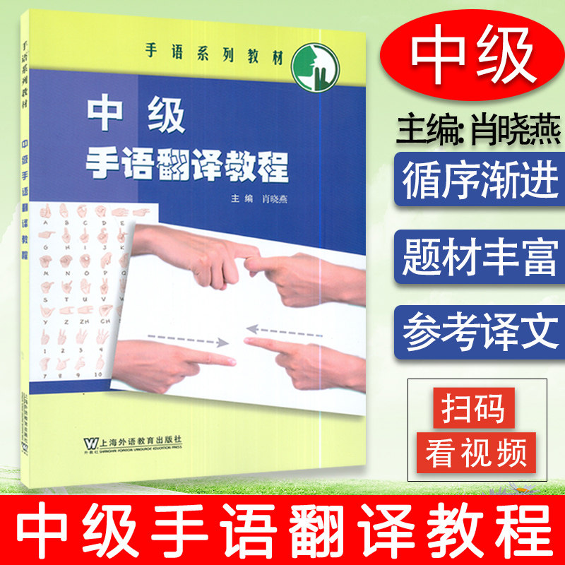 手语系列教材  中级手语翻译教程 肖晓燕编  手语翻译书 聋人手语书籍