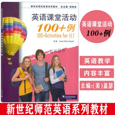 2024新世纪师范英语系列教材 英语课堂活动100+例 Jason peter Geyser编  师范英语教育 上海外语教育出版社 9787544680028