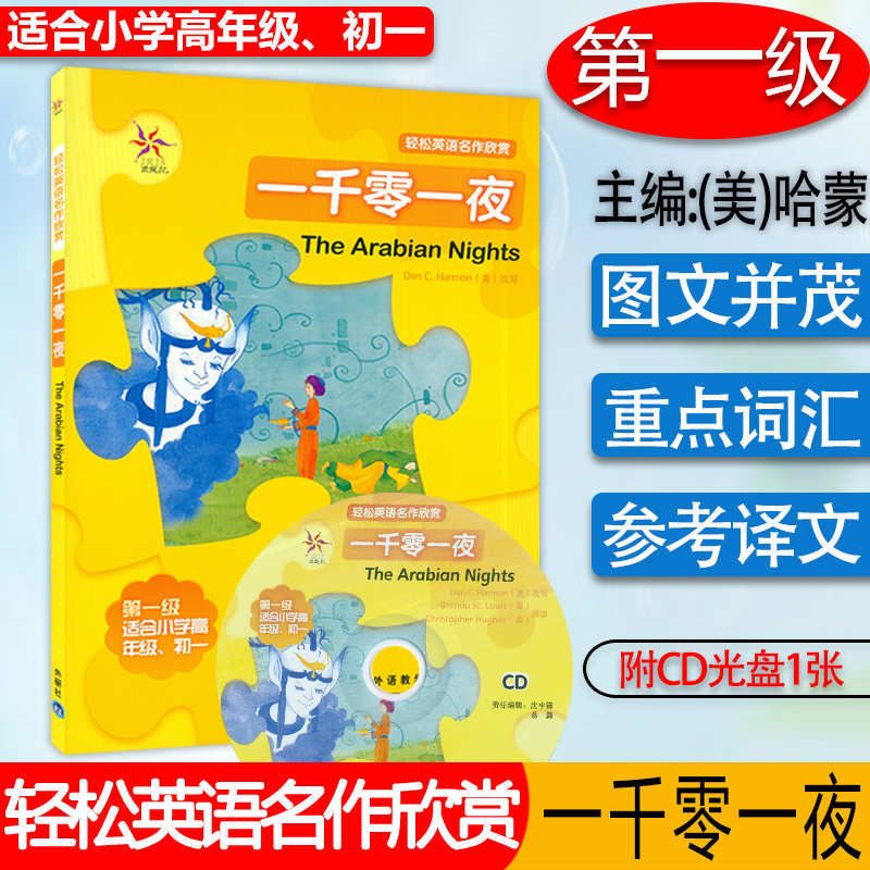 轻松英语名作欣赏 一千零一夜 第一级 适合小学高年级、初一 附1张CD光盘 外研社 全彩色 中小学英文名著必读 少儿英语读物 外研社