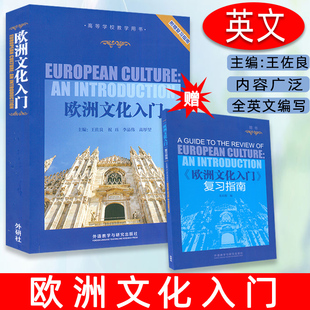 正版 欧洲文化入门附赠复习指南 高等学校教学用书 欧洲文化教程 大学英语专业教材 英语学习书 考研教材用书外语教学与研究出版社