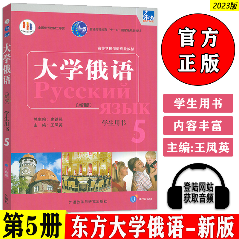 2023版 新版高等学校俄语专业教材 东方大学俄语5学生用书 电子音频U校园APP 史铁强 王凤英编 外语教学与研究出版社9787521344639