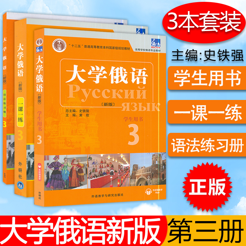 大学俄语东方大学俄语3新版学生用书+一课一练+语法练习册3本外语教育出版社高等俄语专业俄罗斯语自学入门教材书籍