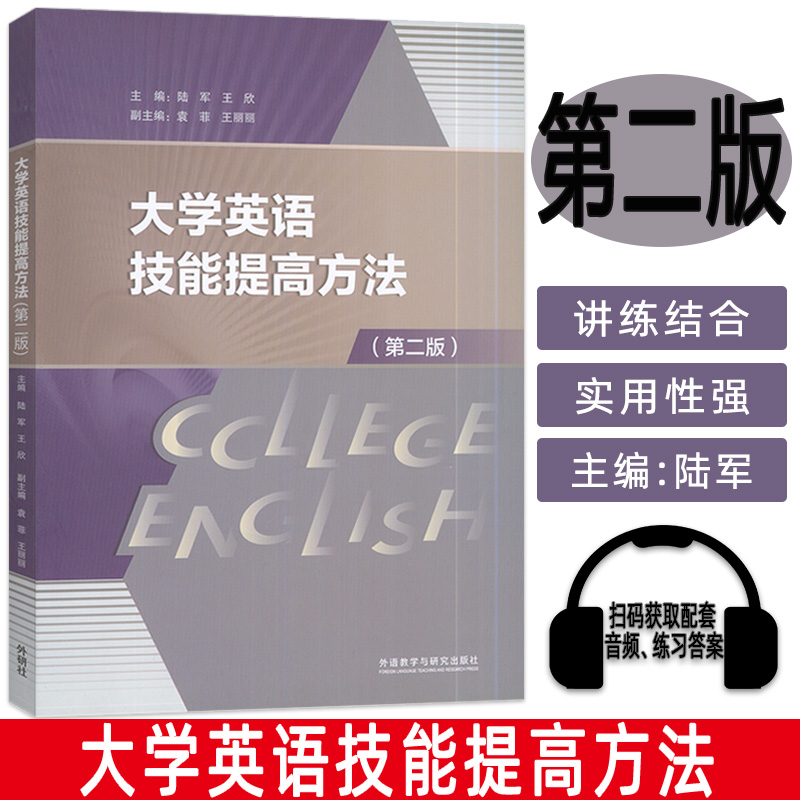 正版现货  2024大学英语技能提高方法 第二版 扫码音频及答案 陆军 王欣编 大学英语学习方法 外语教学与研究出版社 9787521354270