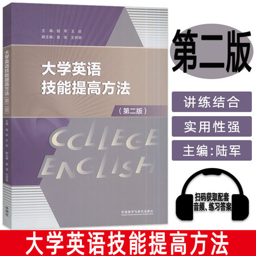 正版现货  2024大学英语技能提高方法 第二版 扫码音频及答案 陆军 王欣编 大学英语学习方法 外语教学与研究出版社 9787521354270