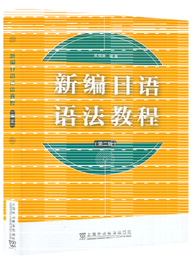 2023版 新编日语语法教程第二版皮细庚编日本语语法教材 研究生日语语法 现代日语词法 日语概说上海外语教育出版社 9787544675482