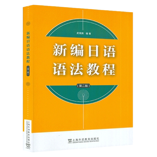 2023版 新编日语语法教程第二版皮细庚编日本语语法教材 研究生日语语法 现代日语词法 日语概说上海外语教育出版社 9787544675482