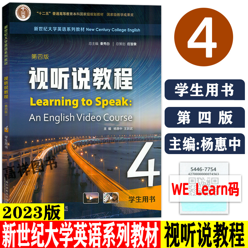 2023新世纪大学英语教材视听说教程4学生用书第四版扫码音视频及数字课程秦秀白王跃武编大学英语视听说教程4上海外语教育版社