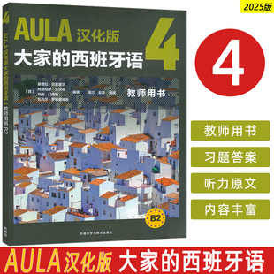 AULA汉化版大家的西班牙语4教师用书B2 外语教学与研究出版社 9787521361698