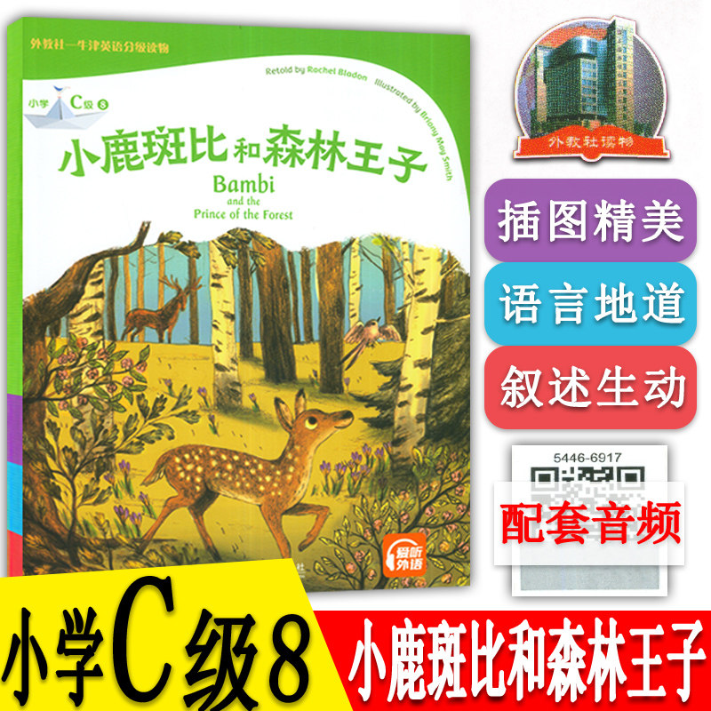 外教社-牛津英语分级读物 小鹿斑比和森林王子 小学C级8 扫码音频小学英语阅读童话书牛津英语分级阅读寓言故事小学生课外英语阅读 - 实物图
