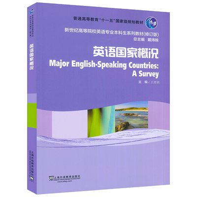 2022版 英语国家概况 附电子课件王恩铭编 英语国家概论新世纪高等院校英语专业本科生系列教材 上海外语教育出版社9787544674423