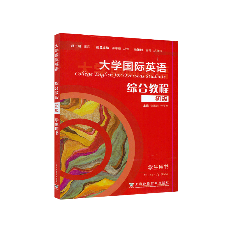 正版 大学国际英语 综合教程初级 学生用书 扫码音频 张洪岩 钟平衡编 英语综合应用能力 上海外语教育出版社 9787544668446