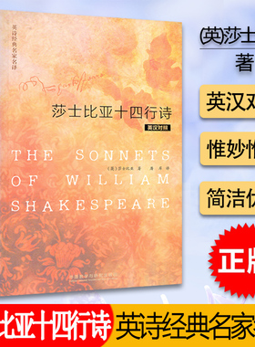 正版现货 莎士比亚十四行诗 The Sonnets of William Shakespeare 英诗经典名家名译 英汉对照 莎士比亚 著 外研社9787513517300