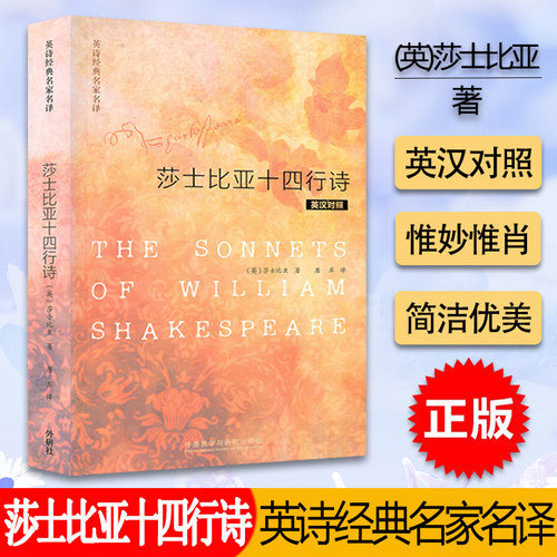 正版现货 莎士比亚十四行诗 The Sonnets of William Shakespeare 英诗经典名家名译 英汉对照 莎士比亚 著 外研社9787513517300