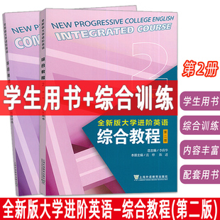 2023全新版大学进阶英语综合教程2学生用书+综合训练 音视频及数字课程2本套装 英语进阶综合教程李荫华 范烨 上海外语教育出版社